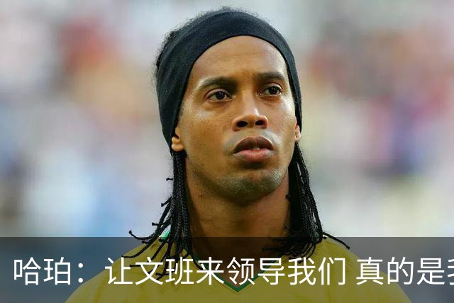 哈珀：让文班来领导我们 真的是我们在场上最重要的事情！