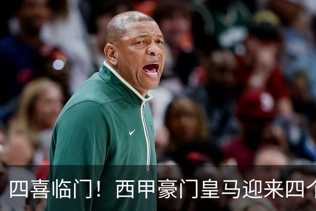四喜临门！西甲豪门皇马迎来四个好消息，穆里尼奥季前备战正式开启