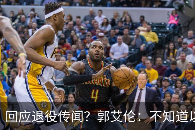 回应退役传闻？郭艾伦：不知道以后还能不能打球 还想打 没打够