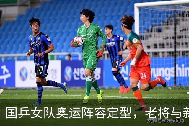 国乒女队奥运阵容定型，老将与新星的博弈！