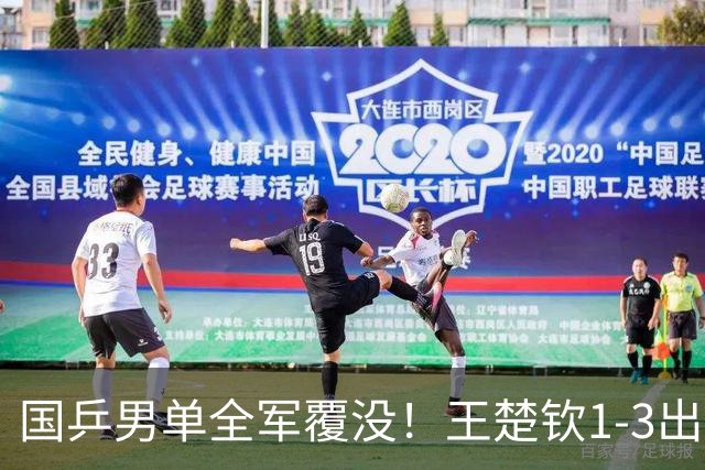 国乒男单全军覆没！王楚钦1-3出局 林诗栋0-3大勒布伦