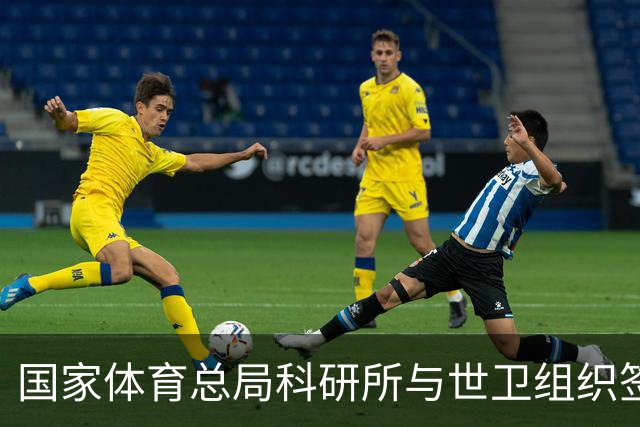 国家体育总局科研所与世卫组织签署合作意向书