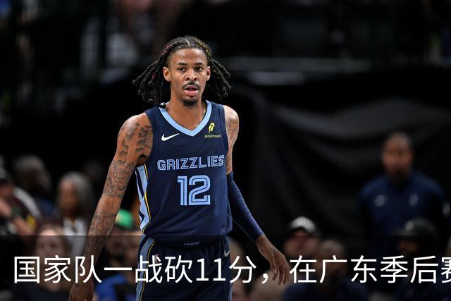 国家队一战砍11分，在广东季后赛5战合计3分，郭士强教杜锋用人