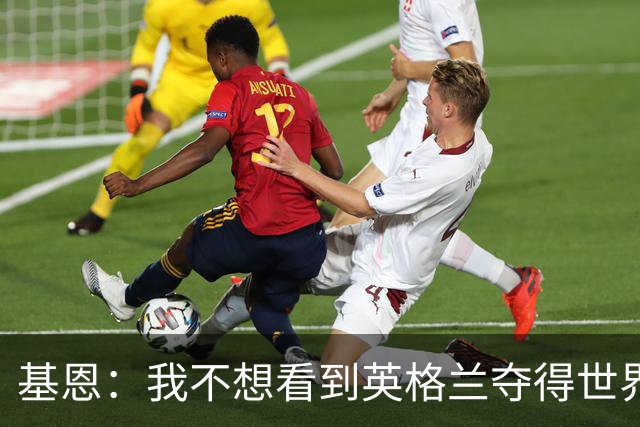 基恩：我不想看到英格兰夺得世界杯，他们夺冠我就移民到澳大利亚