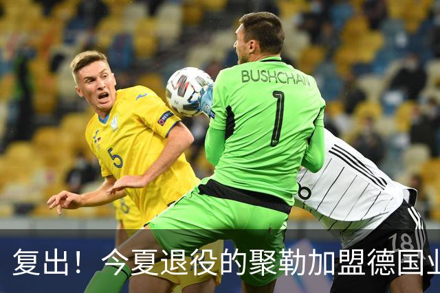 复出！今夏退役的聚勒加盟德国业余球队，与好友一起踢球享受乐趣