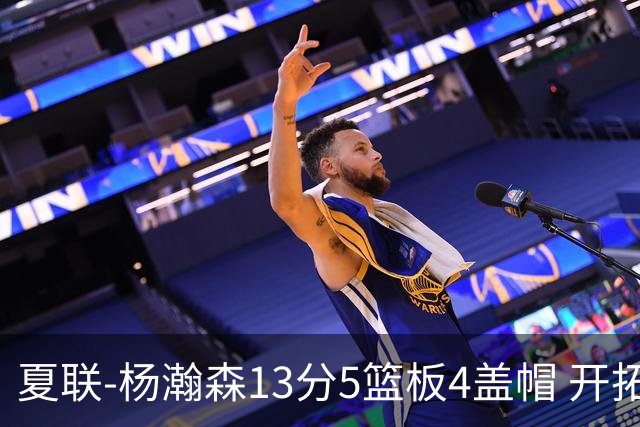 夏联-杨瀚森13分5篮板4盖帽 开拓者胜掘金