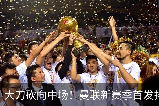 大刀砍向中场！曼联新赛季首发排布，一套务实的争冠框架正式浮出水面