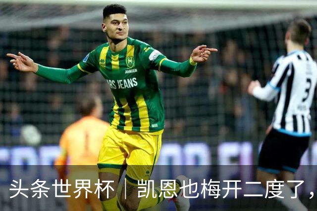 头条世界杯｜凯恩也梅开二度了，只有C罗颗粒无收
