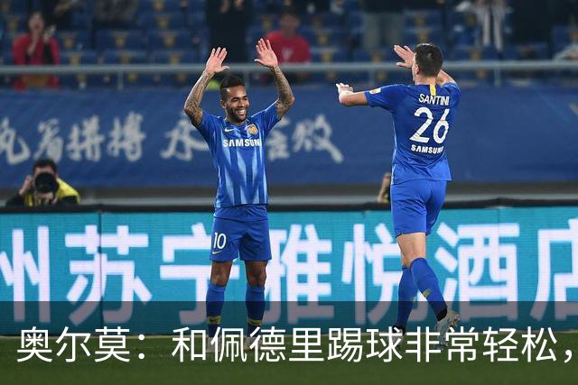 奥尔莫：和佩德里踢球非常轻松，西班牙拥有夺得世界杯冠军的品质