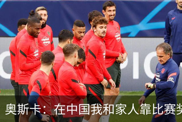 奥斯卡：在中国我和家人靠比赛奖金生活，工资都存起来没动过