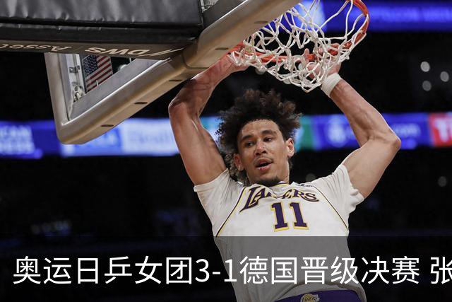 奥运日乒女团3-1德国晋级决赛 张本美和爆冷输球