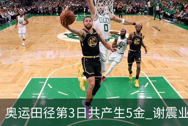 奥运田径第3日共产生5金 谢震业差0.001秒未晋级