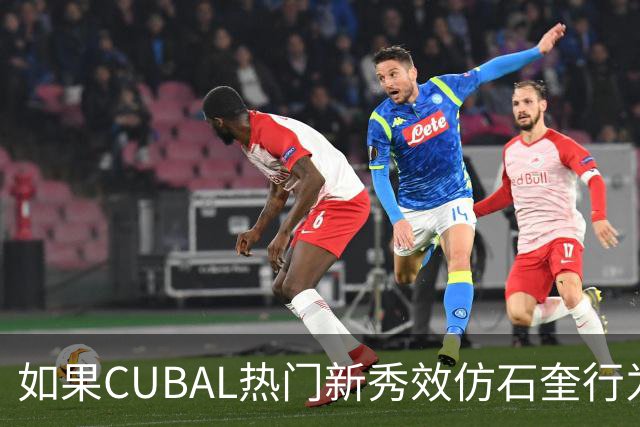 如果CUBAL热门新秀效仿石奎行为会怎么样？-CBA-CBA专区-虎扑社区