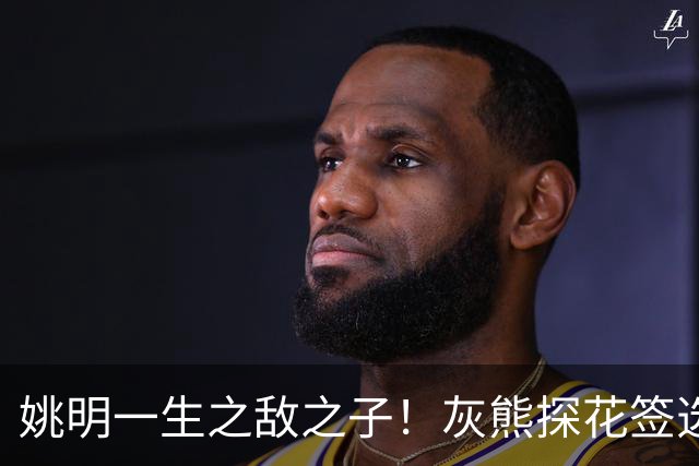 姚明一生之敌之子！灰熊探花签选卡梅隆·布泽尔 成重建核心