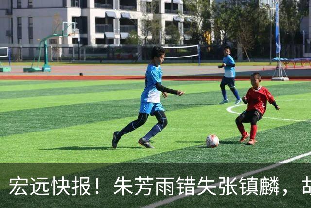 宏远快报！朱芳雨错失张镇麟，胡明轩获男篮首发机会，杜润旺续约顺利推进