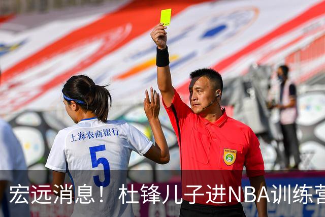 宏远消息！杜锋儿子进NBA训练营 广东新星试训辽宁 王少杰900万买断
