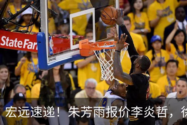 宏远速递！朱芳雨报价李炎哲，徐杰新身份曝光，杜锋深夜发声