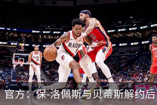 官方：保-洛佩斯与贝蒂斯解约后自由身加盟西乙FC安道尔