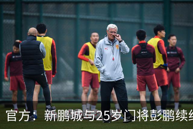 官方：新鹏城与25岁门将彭鹏续约两年，并拥有延长至第三年的选项
