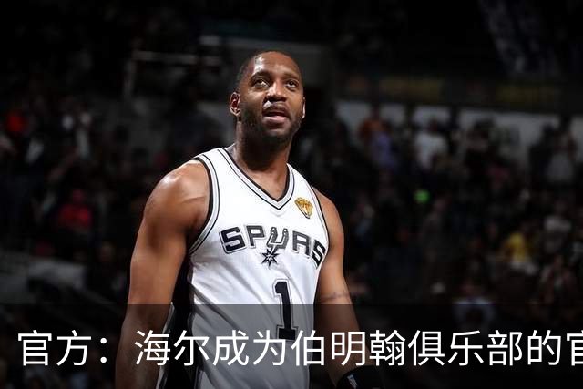 官方：海尔成为伯明翰俱乐部的官方暖通空调合作伙伴