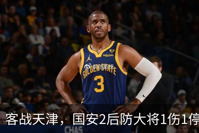 客战天津，国安2后防大将1伤1停，蒙哥马利或启用本土双中卫组合