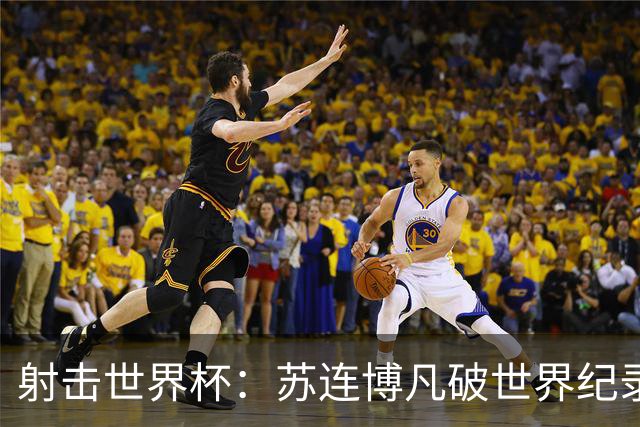 射击世界杯：苏连博凡破世界纪录勇夺男子25米手枪速射冠军