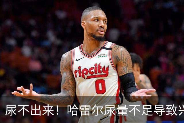 尿不出来！哈雷尔尿量不足导致兴奋剂检测未完成 被禁赛至明年1月