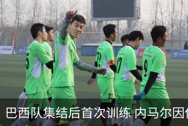 巴西队集结后首次训练 内马尔因伤缺席