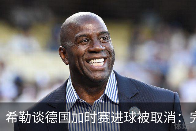 希勒谈德国加时赛进球被取消：完全不同意判罚，只是轻微碰到门将