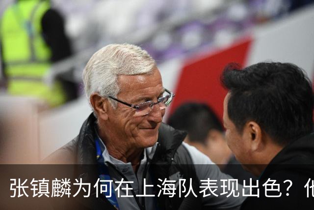 张镇麟为何在上海队表现出色？他坦诚道出心声，真相大白