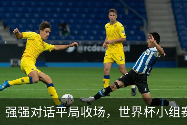 强强对话平局收场，世界杯小组赛巴西队1比1战平摩洛哥