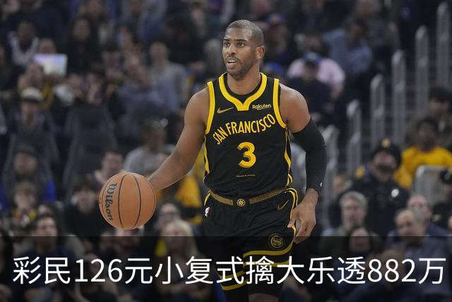 彩民126元小复式擒大乐透882万 次日火速领奖