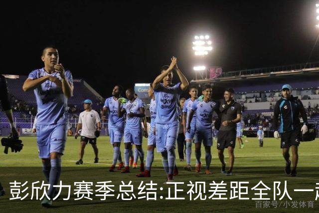 彭欣力赛季总结:正视差距全队一起扛 申花终将绽放