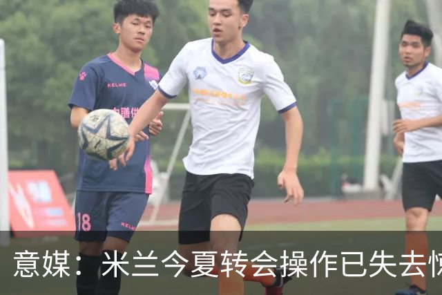 意媒：米兰今夏转会操作已失去惊喜，目前重点已转向出售球员