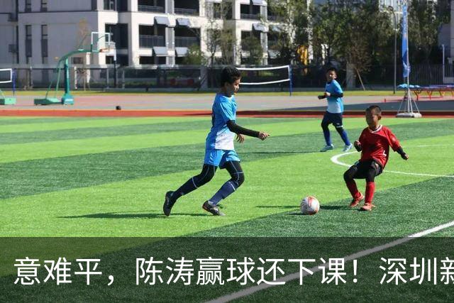 意难平，陈涛赢球还下课！深圳新鹏城敲定新帅，曼城集团卫星球队主帅