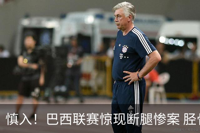 慎入！巴西联赛惊现断腿惨案 胫骨被铲断鲜血直流 网友：杀人啦