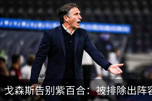 戈森斯告别紫百合：被排除出阵容令我深受打击，但将带着感激离开