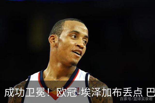 成功卫冕！欧冠-埃泽加布丢点 巴黎点球战总分5-4阿森纳夺冠