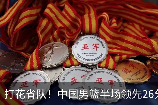 打花省队！中国男篮半场领先26分，小组出线稳了，杨瀚森暴扣被封盖