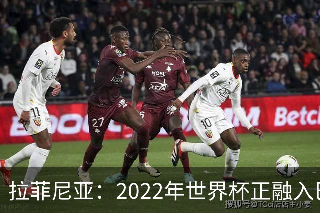 拉菲尼亚：2022年世界杯正融入巴西队和巴萨，如今我做出更好准备