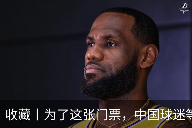 收藏丨为了这张门票，中国球迷等了44年