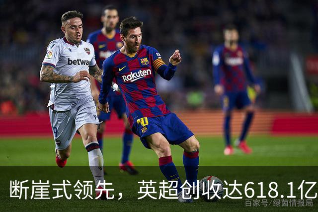 断崖式领先，英超创收达618.1亿元断层领跑，其余四联赛差距显著