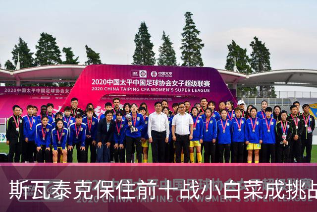 斯瓦泰克保住前十战小白菜成挑战，压力娃和施耐德成令人失望女孩