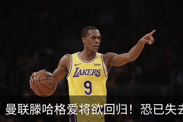 曼联滕哈格爱将欲回归！恐已失去位置，意外入选世界杯小妖更受宠