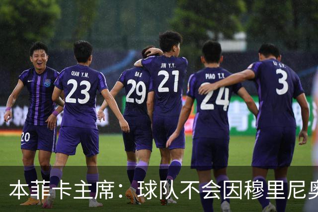 本菲卡主席：球队不会因穆里尼奥离开受损 我必须尊重他的决定