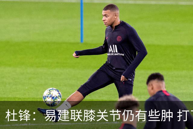 杜锋：易建联膝关节仍有些肿 打了针出战