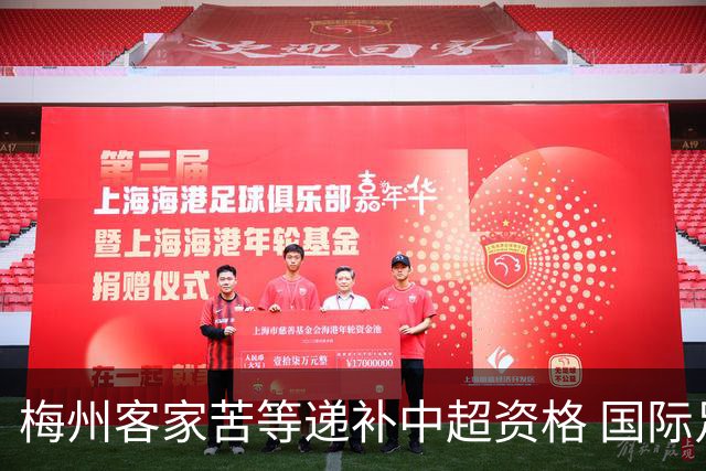 梅州客家苦等递补中超资格 国际足联禁令已经解除