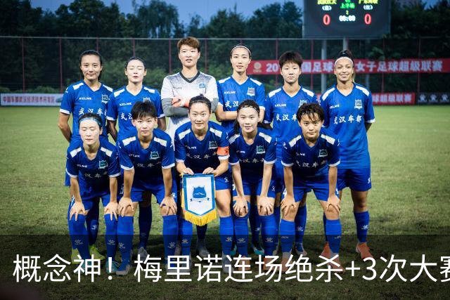 概念神！梅里诺连场绝杀+3次大赛绝杀 就问法国怕吗？