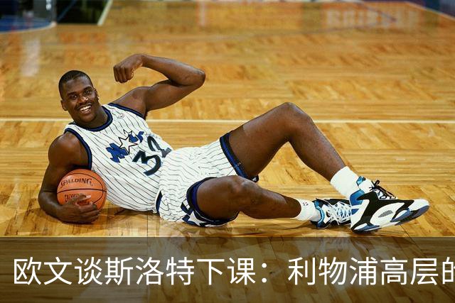 欧文谈斯洛特下课：利物浦高层的果断决策将引领新篇章