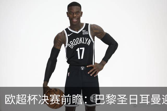 欧超杯决赛前瞻：巴黎圣日耳曼迎战阿斯顿维拉，埃梅里面对旧主